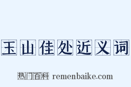 玉山佳处近义词是什么意思的图片